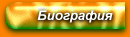Биография